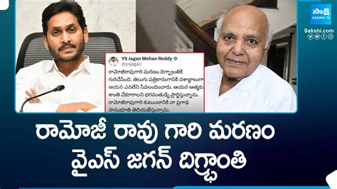 Ramoji Rao Is Passed Away YS Jagan Pays Deep Condolences To Ramoji Rao