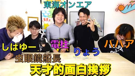 好きな東海オンエアの挨拶集【決定版】 Youtuber（企画系・料理系色々）動画まとめ