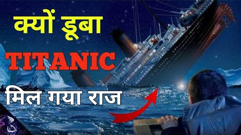 Titanic कस डब Titanic क व आखर रत Titanic ship sank in