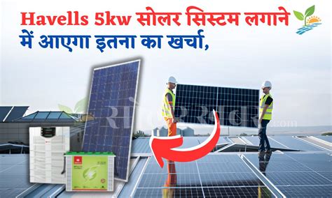 Havells 5kw सोलर सिस्टम लगाने का खर्चा Havells 5kw Solar System Price Solar Khabar