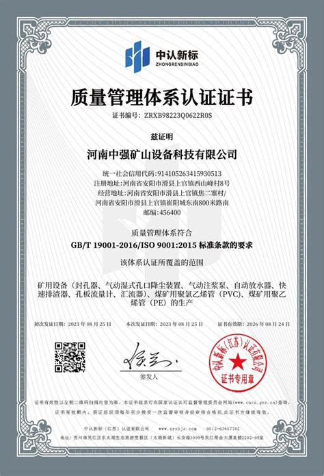 喜讯恭喜中强科技获得iso9001质量管理体系认证证书 资讯动态 河南中强矿山设备科技有限公司