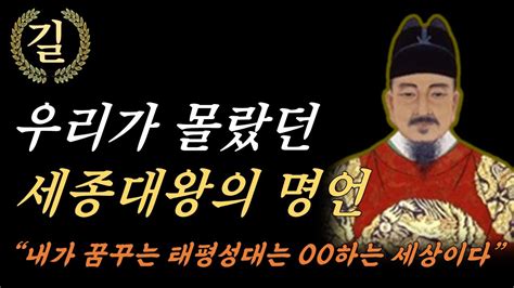 세종대왕 명언 업적 훈민정음 한글 이야기 자기계발 좋은글 동기부여 Youtube