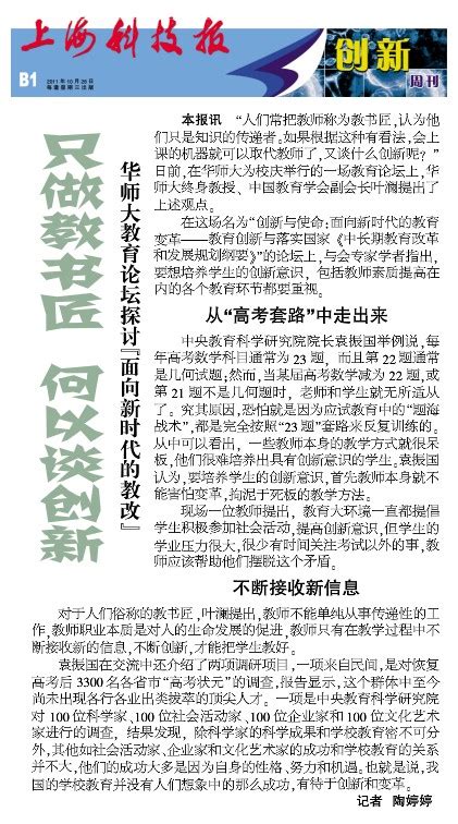 《上海科技报》：华师大教育论坛探讨【面向新时代的教改】 华东师范大学