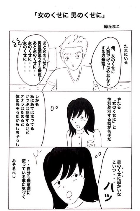 女のくせに、と言われた日には 緑丘まこの日々