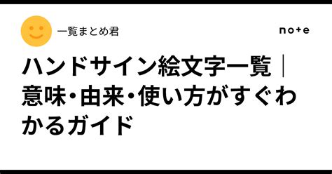 ハンドサイン絵文字一覧｜意味・由来・使い方がすぐわかるガイド｜一覧まとめ君