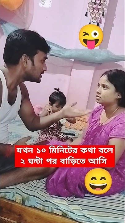 যখন ১০ মিনিটে কথা বলে দুই ঘন্টা পর বাড়িতে আসি 😀😃😄😃🤣🤣😂😂 Shorts Trending Comedy Funny