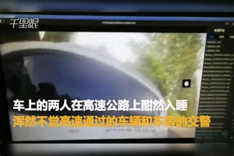 【河南】胆大！男子高速路上犯困 应急车道停车睡觉被罚应急车道男子