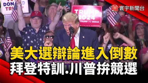 美大選辯論進入倒數！拜登閉關特訓川普拚競選｜寰宇新聞 Globalnewstw Youtube