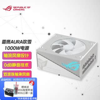 ROG 玩家国度 Strix 雷鹰 AURA系列金牌全模组电源 原生ATX3 0 神光同步 雷鹰1000W AURA 吹雪版报价 价格 评测