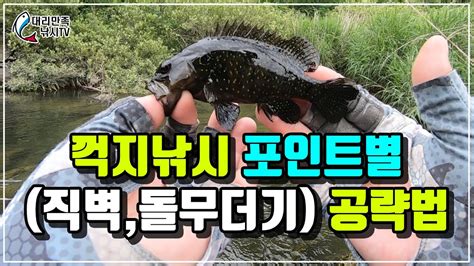 꺽지낚시 포인트별 공략법직벽 주변 돌무더기 Youtube