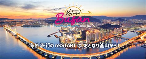 ～海外旅行restart は釜山から！～ 釜山カボイソキャンペーン Visitkorea