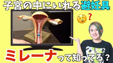 子宮にいれて避妊？生理も軽くなる？今話題のミレーナを徹底取材！ Youtube