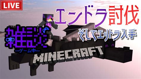 【マイクラ統合版】今日こそエンダードラゴン倒しに行く【vtuber】 マイクラ（minecraft）動画まとめ