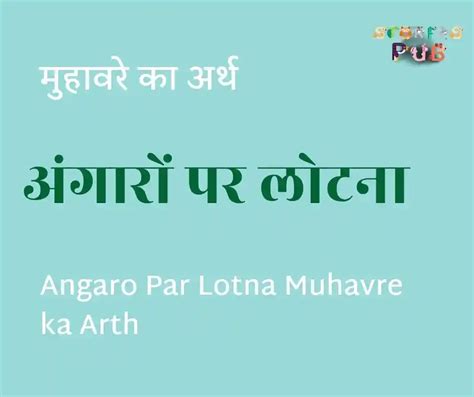 अंगारों पर लोटना मुहावरे का अर्थ Angaro Par Lotna Muhavre Ka Arth