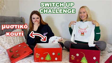 Μυστικό κουτί Switch Up Challenge Youtube