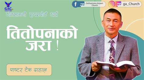 ततपनक जर Pastor Tek Dahal l Online Broadcast Nepali Christian