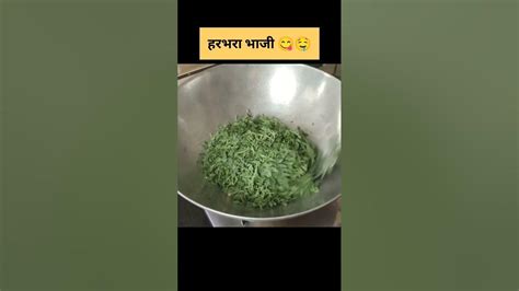 गावरान चवीची हरभऱ्याच्या पानांची पौष्टिक भाजी😋🤤 गावरान Gavranmenu