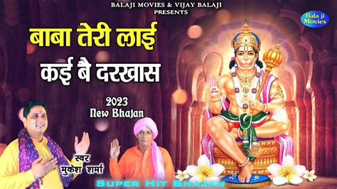 बब तर लई कई ब दरखस Mukesh Sharma New Balaji Bhajan