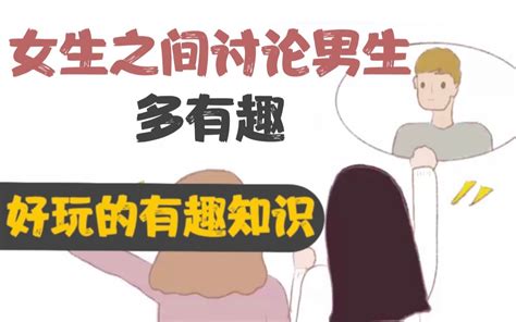 【男生慎入】女生之间讨论男生时多有趣？哔哩哔哩bilibili