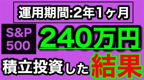 【nisa投資信託】emaxis Slim 米国株式sandp500 2年1ヶ月目の運用成績公開 240万円を積立投資した結果2024年5