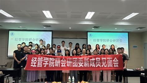 经管学院2023年研会研团委新成员见面会圆满结束 重庆大学经济与工商管理学院（试运行）