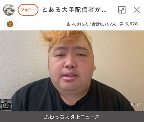 ふわっち監視員 On Twitter ぱるぱる 「ふわっち大炎上ニュースまとめ。本物の探偵が配信者として現れる。しかし、あかずちゃんが