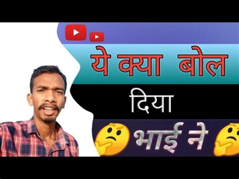 Ye Kya Bol Diya Bhai Ne Ye Kya Bol Diyavideo Viral Youtube