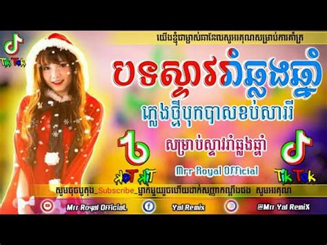 បទកពងលបកនងតកតកnEw Song Tik Tok 2020 By Mr Royal Ft Ro mav and