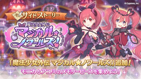 サイドストーリーにストーリーイベント「魔法少女外伝 マジカル★ノワールズ！」を追加！ プリンセスコネクト！redive プリコネr