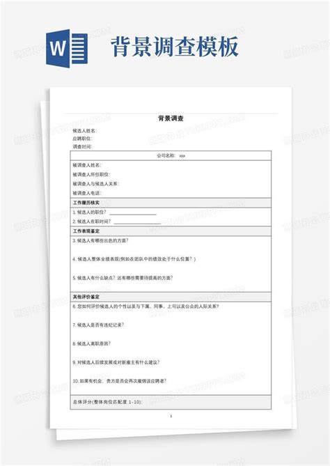 背景调查word模板下载编号qdrbvkoy熊猫办公