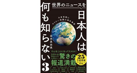 世界のニュースを日本人は何も知らない3 谷本真由美 著 ワニブックス 2021 12 8 968円 Abundant Mystyle