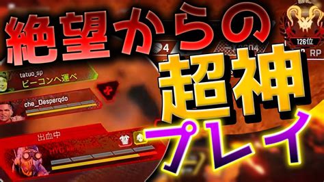 Apex オクタン日本1位が超絶望的な状況からの神プレイでまさかの結果に！？ Apex動画まとめ