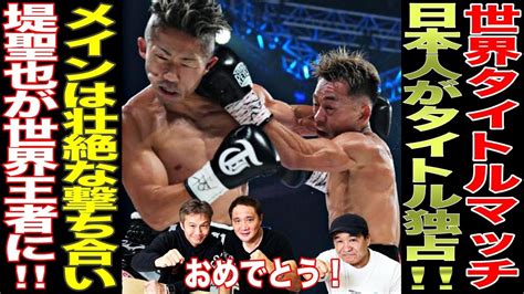 【超速報！】堤聖也が井上拓真を破り世界王者に！壮絶な撃ち合いにレジェンドも大興奮！ Youtube