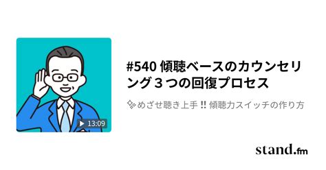 540 傾聴ベースのカウンセリング3つの回復プロセス めざせ聴き上手‼️傾聴力スイッチの作り方 Stand Fm