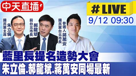 【中天直播live】藍里長提名造勢大會 朱立倫郝龍斌蔣萬安同場最新 20220912中天新聞ctinews 中天2台