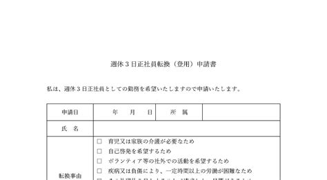 週休3日正社員転換申請書例 月刊総務オンライン