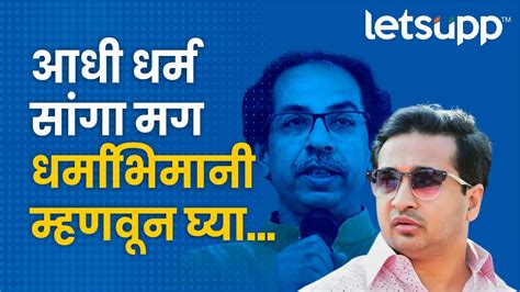 Nitesh Rane उद्धव ठाकरेंना लव्ह जिहाद झालाय Letsupp Marathi