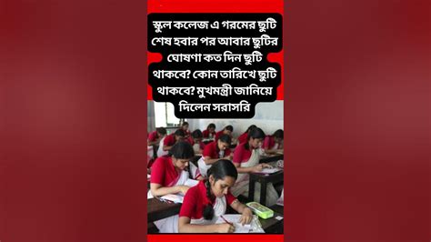 স্কুল কলেজ আবার ছুটির ঘোষণা কত দিন ছুটি থাকবে কোন তারিখে ছুটি থাকবে