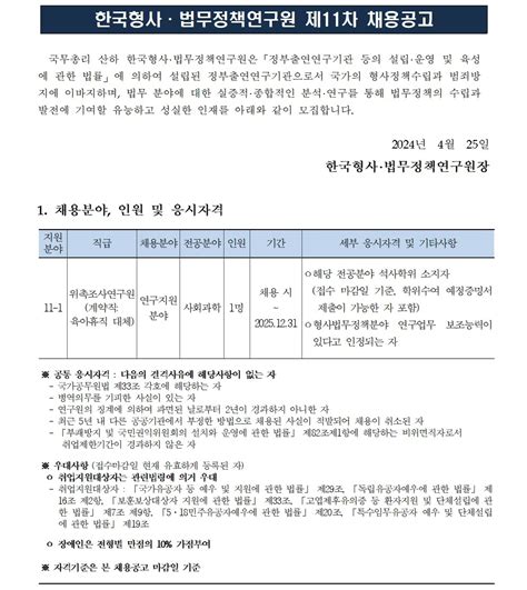 한국형사 법무정책연구원 2024년도 제11차 채용공고 위촉조사연구원 육아휴직대체 연구회ㆍ소관 연구기관 채용 정보 소식