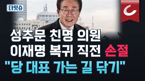 더잇슈 이재명 당무 복귀국민 맡긴 책임 최선 다해 수행‘성희롱 논란 현근택은 결국 총선 불출마 선언했다