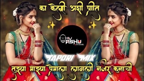 तुझ्या माझ्या प्रेमाला लागली नजर कूनाची Dj Song Tuzya Mazya Premala