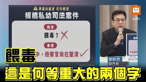 影／澄清私幼餵藥案假訊息 劉和然點名賴清德、陳建仁 時事 聯合影音