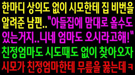 실화사연신혼집에 맘대로 오는 시모는 내가 뭐라고 하자 친정엄마도 오라고 하는데엄마도 시도때도 없이 찾아오자 시모가