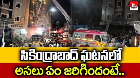 సికింద్రాబాద్ ఘటనలో అసలు ఏం జరిగిందంటే Fire Accident At Ruby Hotel