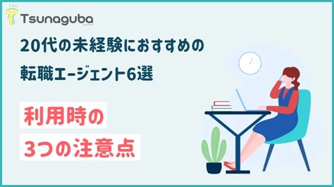 20代の未経験におすすめの転職エージェント6選！利用時の3つの注意点｜20代未経験の転職ならツナグバ 【無料】20代未経験転職ならツナグバ