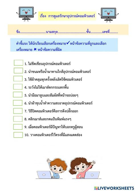 การดูแลอุปกรณ์คอมพิวเตอร์ Worksheet Live Worksheets