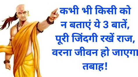 कभी भी किसी को न बताएं ये 3 बातें Achche Vichar Life Quotes