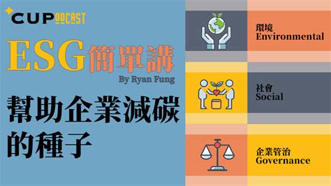 Cupodcast】esg 簡單講：幫助企業減碳的種子 Cup媒體