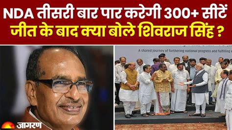 Loksabha Election Result 2024 Shivraj Singh ने कहा Nda तीसरी बार पार