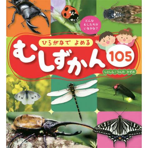 ひらがなでよめるむしずかん105 通販｜セブンネットショッピング